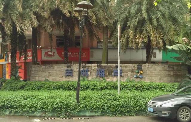 广州美林海岸花园